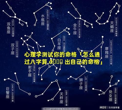 心理学测试你的命格「怎么通过八字算 💐 出自己的命格」